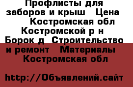 Профлисты для заборов и крыш › Цена ­ 340 - Костромская обл., Костромской р-н, Борок д. Строительство и ремонт » Материалы   . Костромская обл.